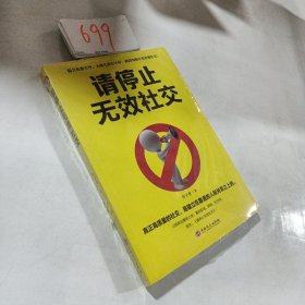 请停止无效社交