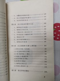 语言学和现代科学