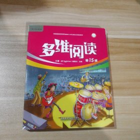 95新 多维阅读第15级 共10册 英语分级阅读 9787521301021