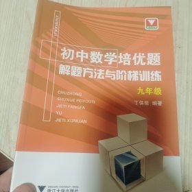 初中数学培优题解题方法与阶梯训练（九年级）