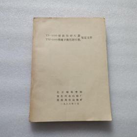YS-5000型液压碎石器、YSJ-5000型地下液压碎石机鉴定文件  油印本