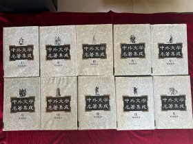 中外文学名著集成 外国部分 1-10册，全十册