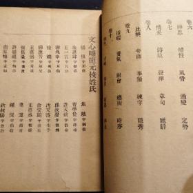 【民国时期 古代文学理论经典】文心雕龙 两册全，是中国现代"龙学"史上对《文心雕龙》进行语体翻译的最早尝试。历史地位高。
