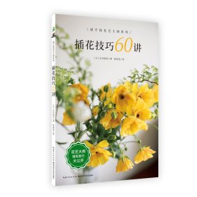 插花技巧60讲