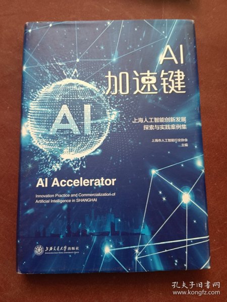 AI加速键——上海人工智能创新发展探索与实践案例集