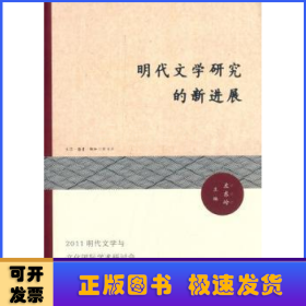 明代文学研究的新进展:2011明代文学与文化国际学术研讨会论文集