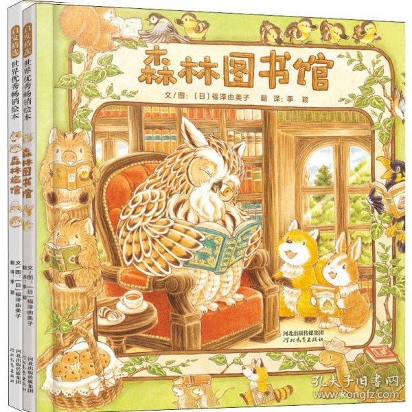 森林图书馆（启发童书馆出品）