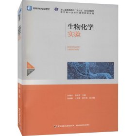 生物化学实验（）