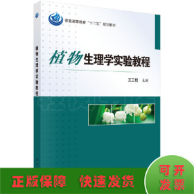 植物生理學(xué)實(shí)驗(yàn)教程