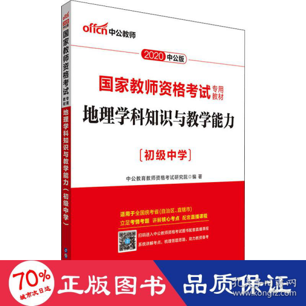 中公版·2017国家教师资格考试专用教材：地理学科知识与教学能力（初级中学）