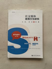 社交媒体使用行为研究 互动、表达与表露