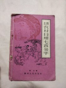 绘画农村日用七言杂字:插图本（本书封面、底、内页分别盖有毛主席头像图案大红印章三枚各不相同，并盖有政治审用章，品不好如图详看）具有收藏价值