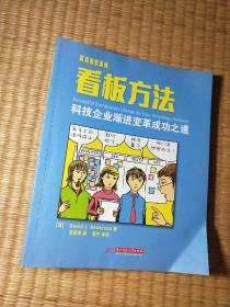 看板方法：科技企业渐进变革成功之道