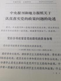 报刊动态第368期（中央报刊和地方报刊关于落实党的政策问题的论述）