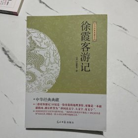 徐霞客游记