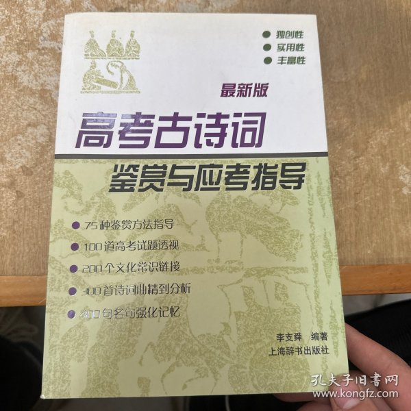 高考古诗词鉴赏与应考指导(最新版)