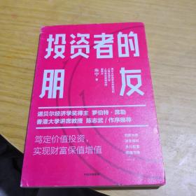 投资者的朋友：笃定价值投资实现财富保值增值