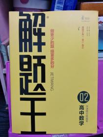 解题王   高中数学快速提分样题库适用于高一高二高三高考