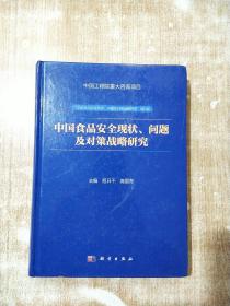 中国食品安全现状、问题及对策战略研究