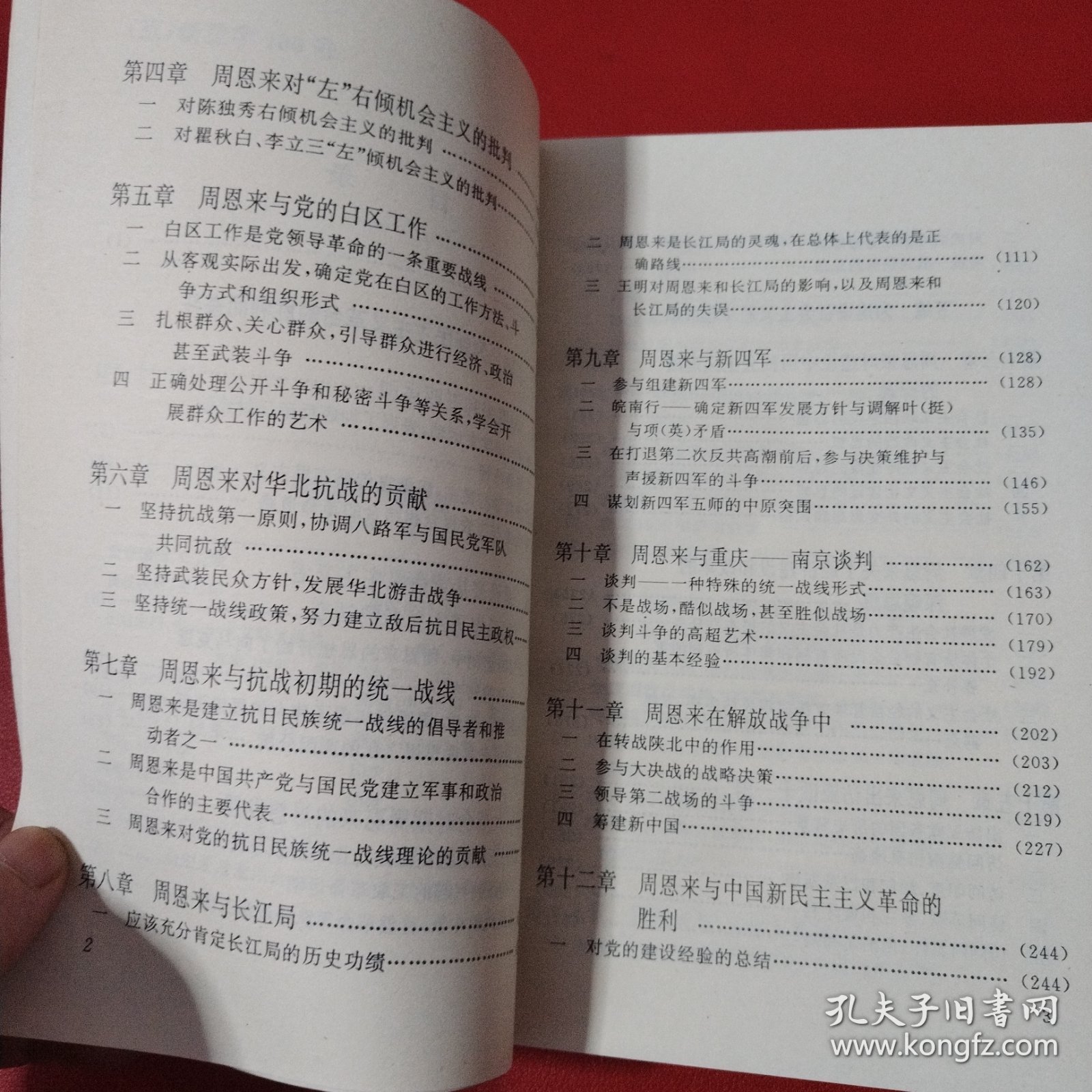 周恩来的卓越奉献（看图拍）