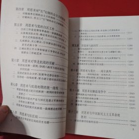 周恩来的卓越奉献(看图拍)