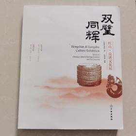 双璧同辉—红山·良渚文化展