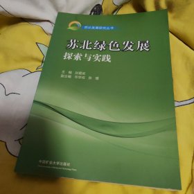 苏北绿色发展探索与实践/苏北发展研究丛书