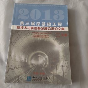 2013第三届深基础工程新技术与新设备发展论坛论文集