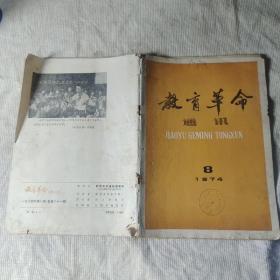 教育革命 通讯 1974 8