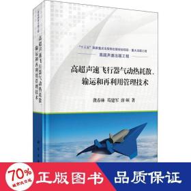 高超声速飞行器气动热耗散、输运和再利用管理技术