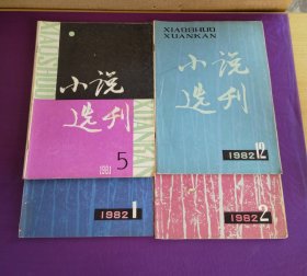 小说选刊1982年第1、2、5、12期四本合售（有水印）
