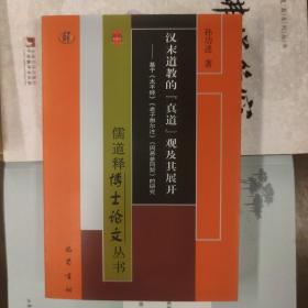 汉末道教的真道观及其展开——基于《太平经》《老子想尔注》《周易参同契》的研究