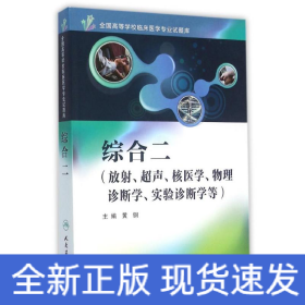 综合二（放射、超声、核医学、物理诊断学、实验诊断学等）