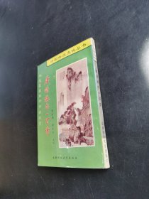 钢笔篆隶楷行书法欣赏唐诗绝句一百首