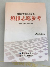 2023年湖北省普通高校招生填报志愿参考 湖北招生考试2023年增刊填报志愿参考 2023填报志愿参考