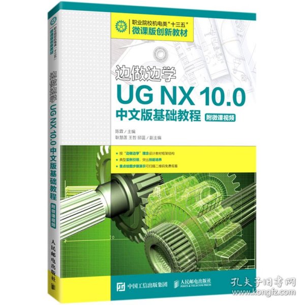 边做边学——UGNX10.0中文版基础教程（附微课视频）