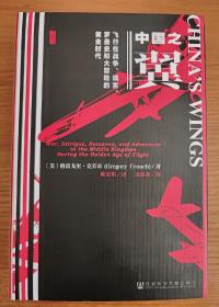 中国之翼：飞行在战争、谎言、罗曼史和大冒险的黄金时代