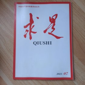 求是2021年第7期