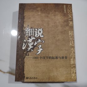 细说汉字：1000个汉字的起源与演变