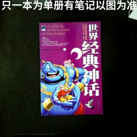 世界经典童话宝库  世界经典神话 上