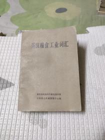 英汉粮食工业词汇，18.8元包邮，