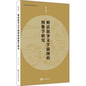 有学丛书明清叙事文学插图的图像学研究