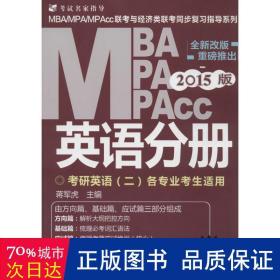 英语分册 MBA、MPA 作者