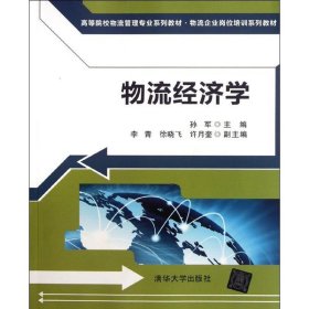 高等院校物流管理专业系列教材·物流企业岗位培训系列教材：物流经济学