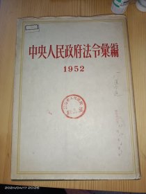 中央人民政府法令汇编1952