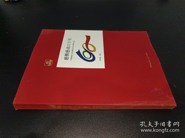 感慨感动六十年 : 中国建筑工业出版社成立60周年文集