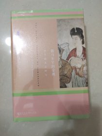 撒马尔罕的金桃：唐代舶来品研究