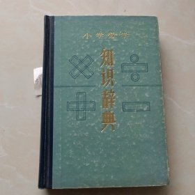 小学数学知识辞典