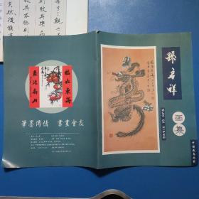 孙启祥画集：中国花鸟画家