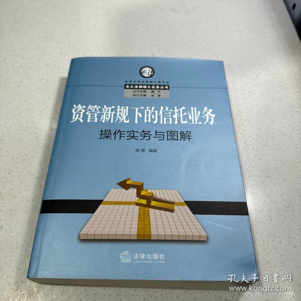 资管新规下的信托业务操作实务与图解